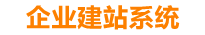 章丘企业网站建设